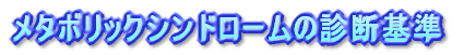 メタボリックシンドロームの診断基準