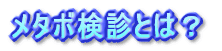 メタボ検診とは?