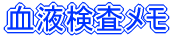 血液検査メモ